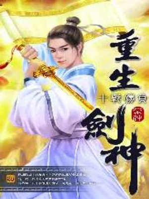 cover image of 重生劍神25